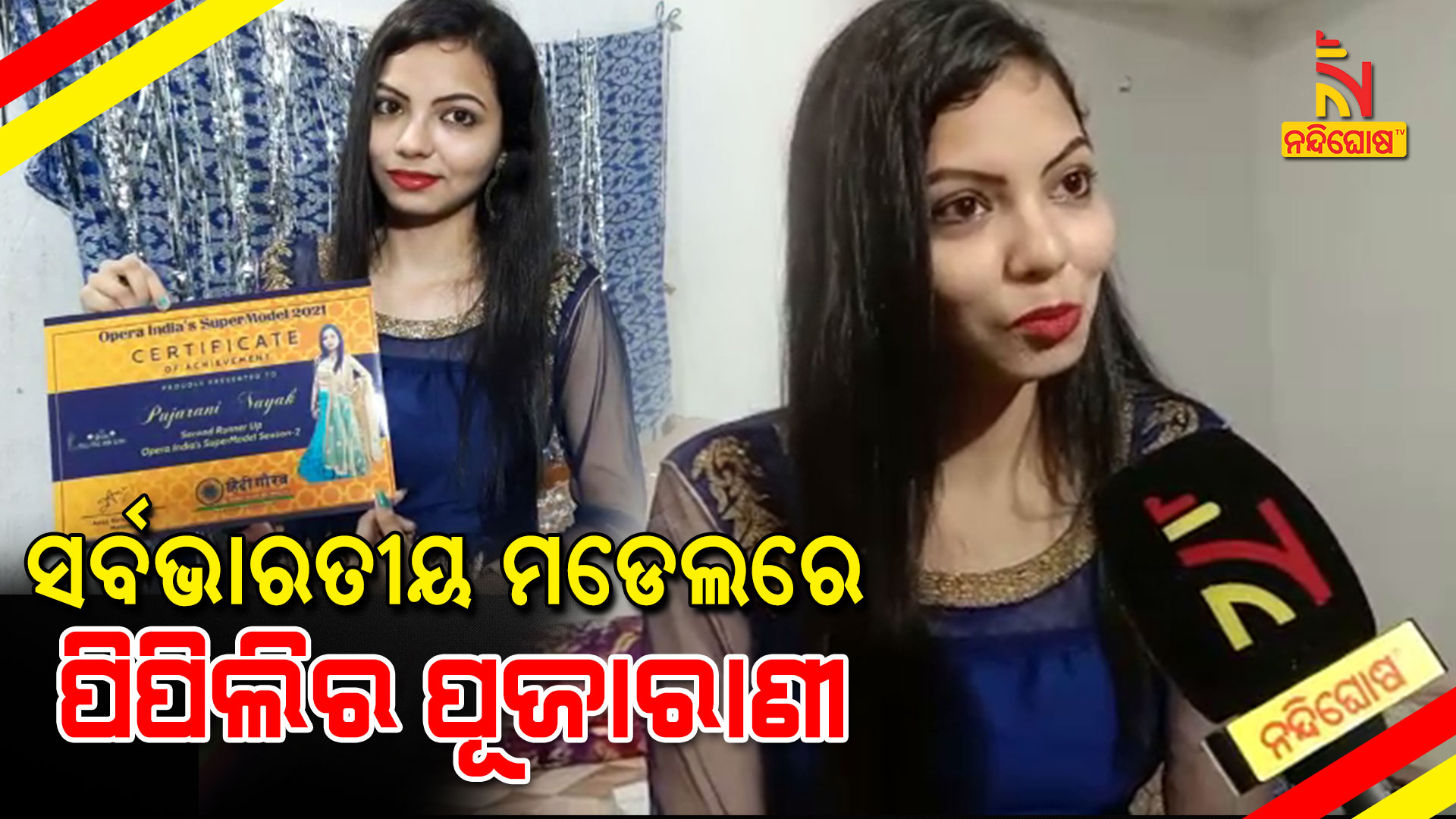 ସର୍ବଭାରତୀୟ-ମଡେଲରେ