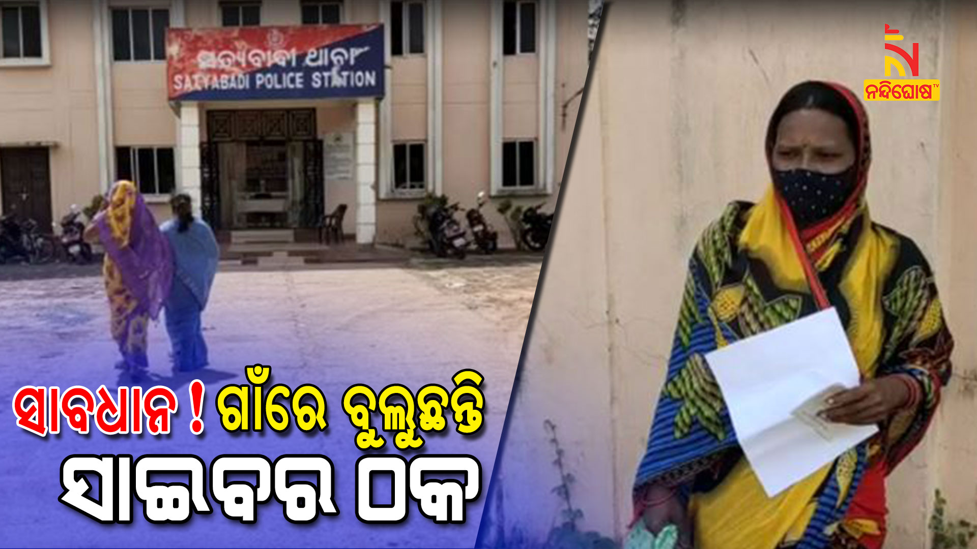 ସାବଧାନ!-ଗାଁରେ-ବୁଲୁଛନ୍ତି-ସାଇବର-ଠକ