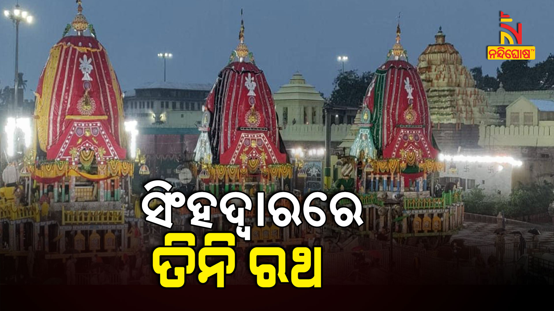 ସିଂହଦ୍ୱାରରେ--ତିନି-ରଥ