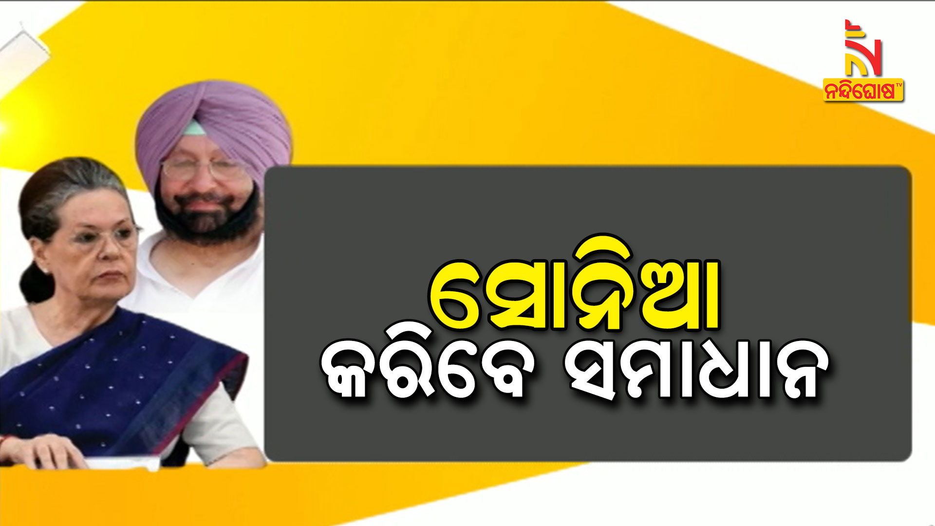 ସୋନିଆ-କରିବେ-ସମାଧାନ