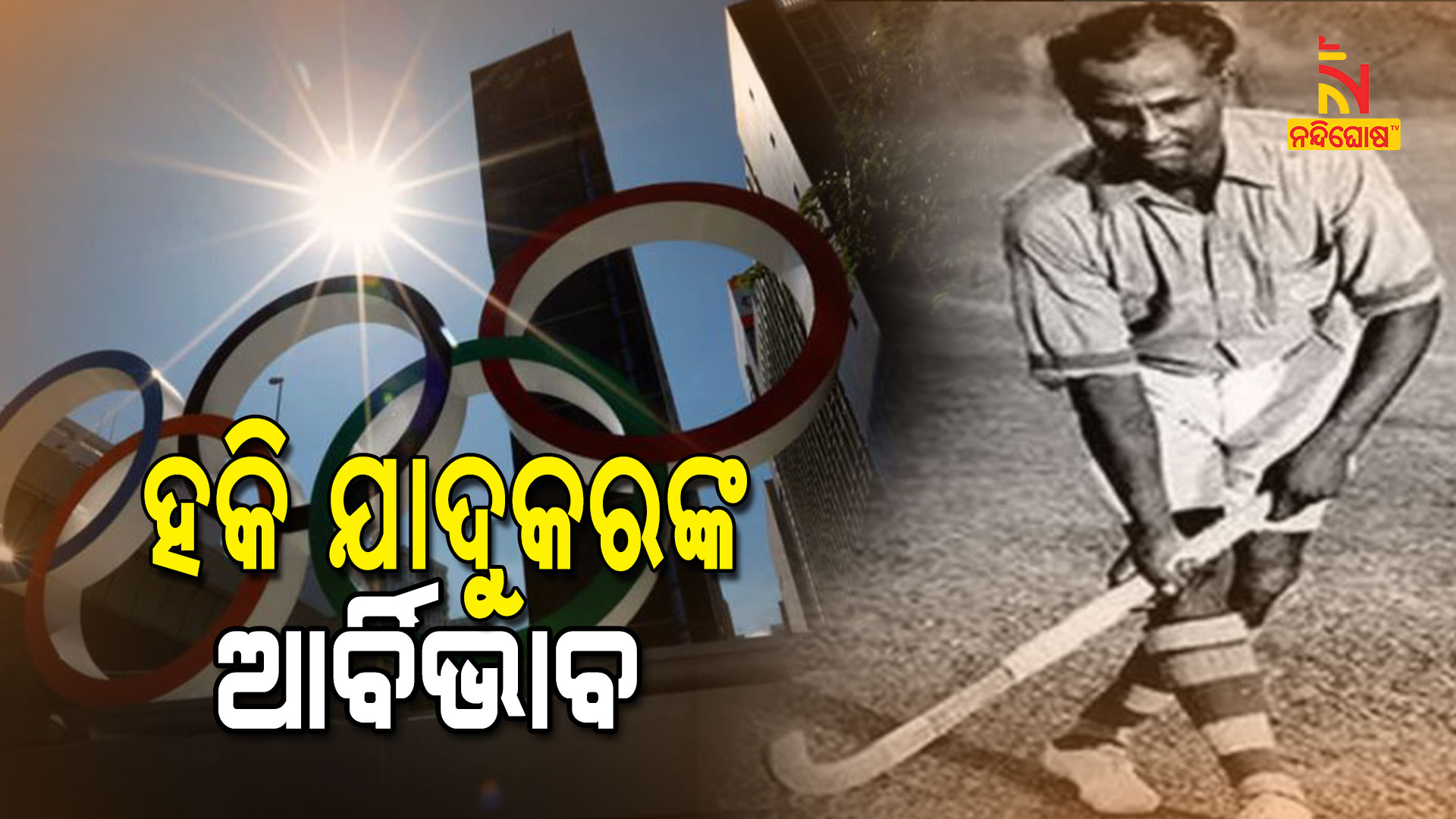 ହକି-ଯାଦୁକରଙ୍କ-ଆର୍ବିଭାବ