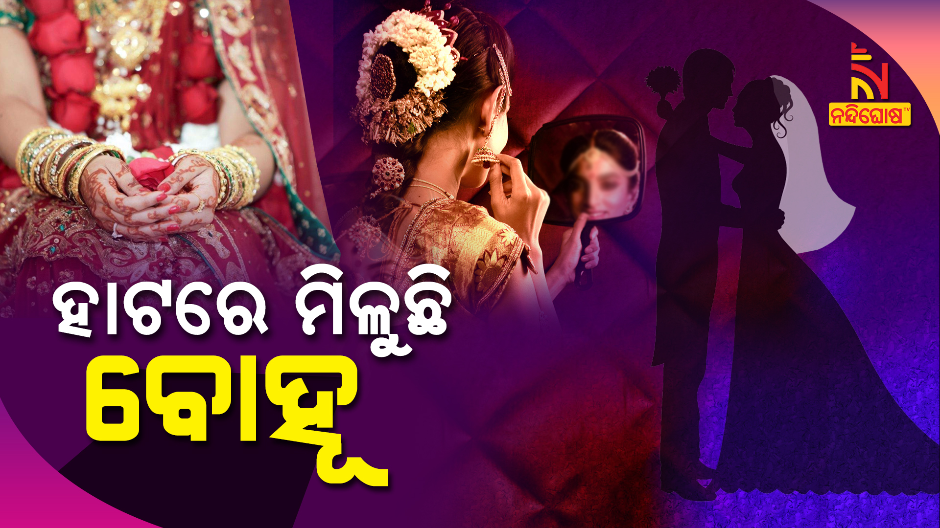 ହାଟରେ-ମିଳୁଛି-ବୋହୂ---bg