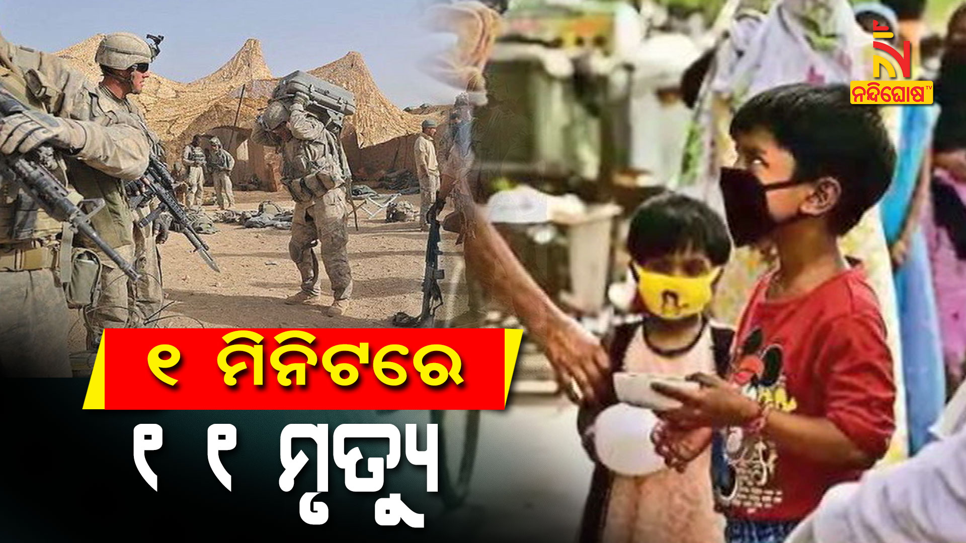 ୧-ମିନିଟରେ-୧୧-ମୃତ୍ୟୁ