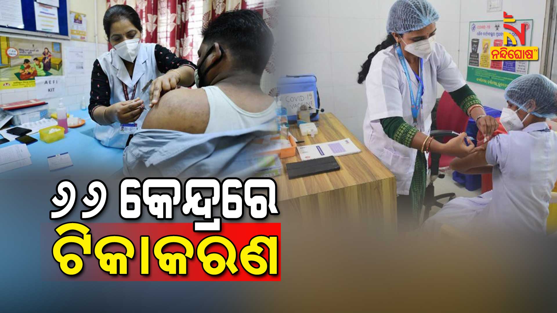 ୨୨-କେନ୍ଦ୍ରରେ-ଟିକାକରଣ