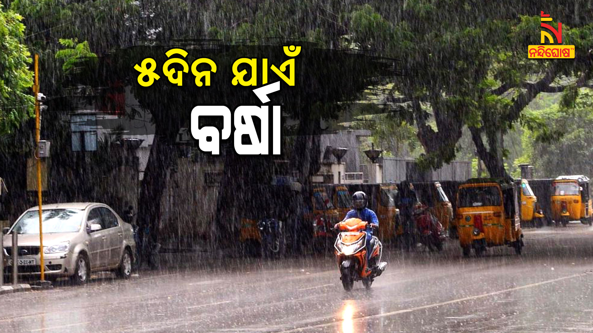 ୫ଦିନ-ଯାଏଁ-ବର୍ଷା