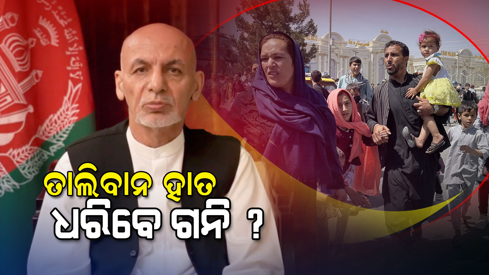 BG-ତାଲିବାନ-ହାତ-ଧରିବେ-ଗନି-SOUMYA