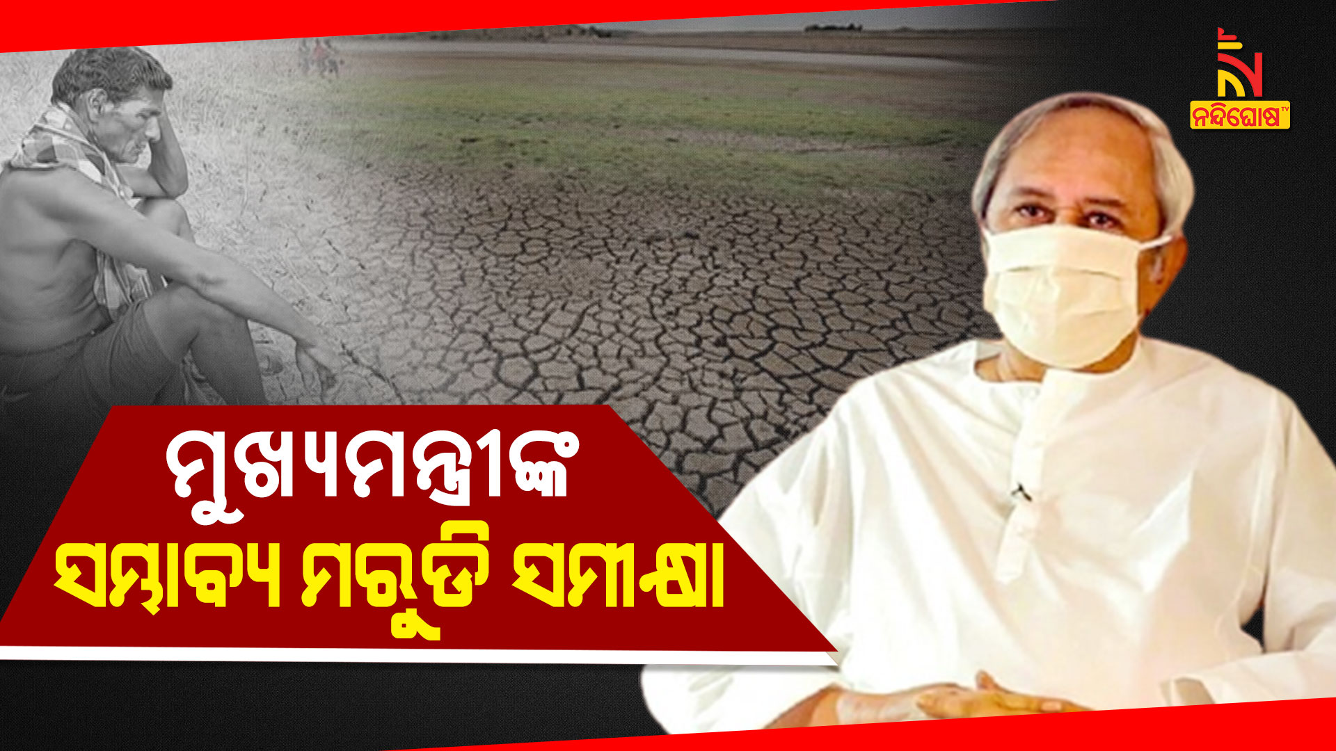 CM Naveen Patnaik Reviewed Drought Situation CM Naveen Patnaik Reviewed Drought Situation