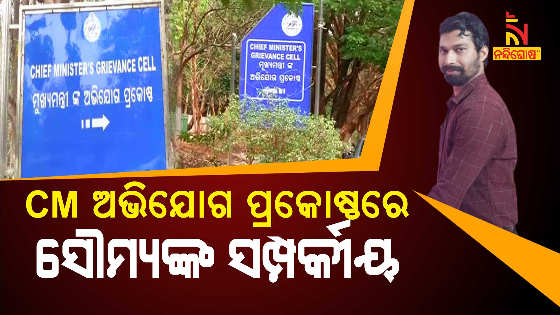 CM-ଅଭିଯୋଗ-ପ୍ରକୋଷ୍ଠରେ-ସୌମ୍ୟଙ୍କ-ସମ୍ପର୍କୀୟ