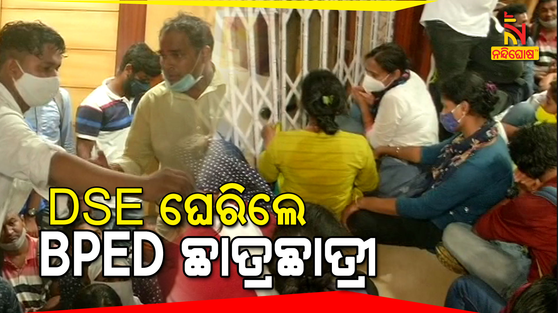DSE-ଘେରିଲେ-BPEd-ଛାତ୍ରଛାତ୍ରୀ