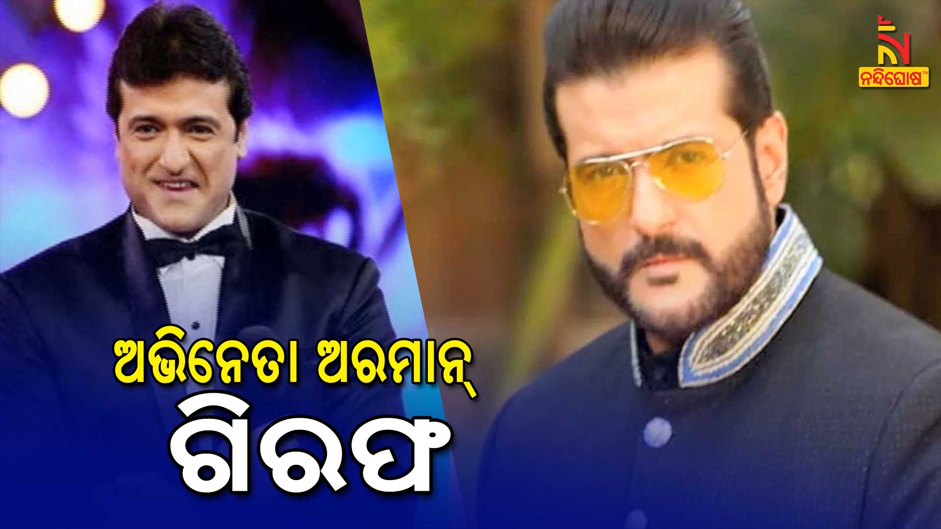 ଅଭିନେତା-ଅରମାନ୍-ଗିରଫ