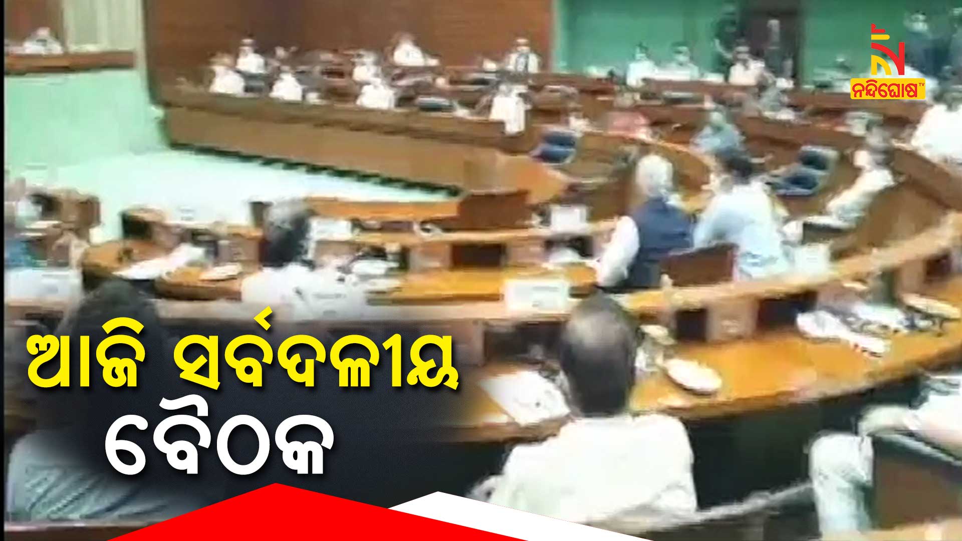 ଆଜି-ସର୍ବଦଳୀଳ-ବୈଠକ-new