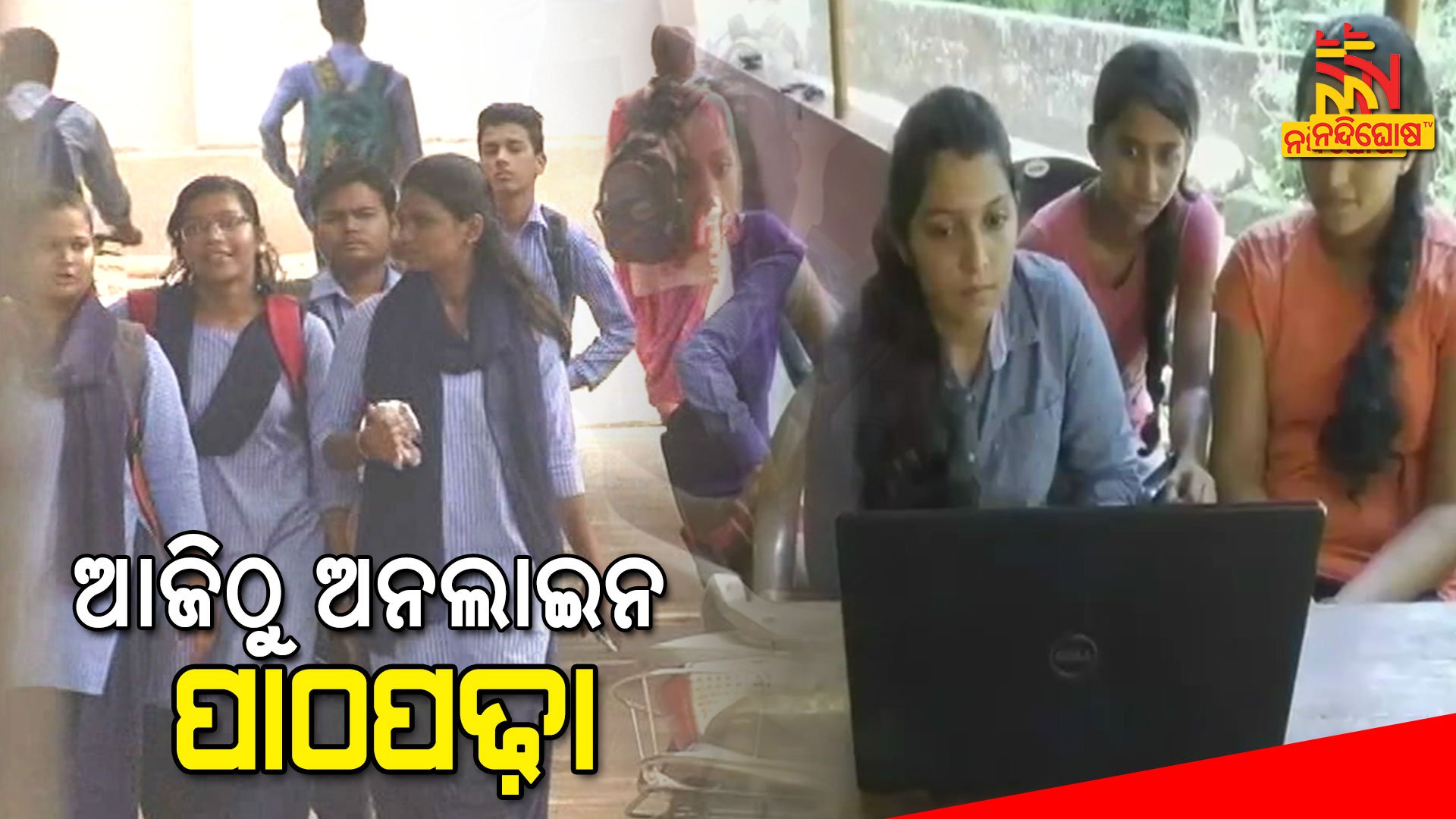 ଆଜିଠୁ-ଅନଲାଇନ-ପାଠପଢ଼ା