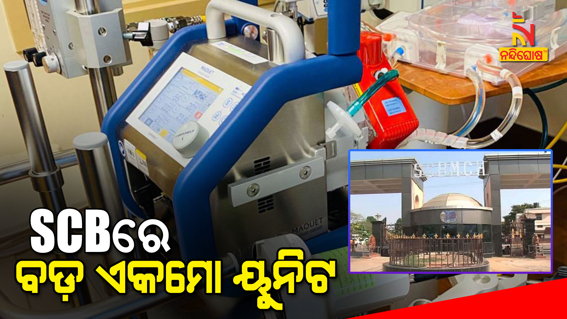 ଏସିବିରେ-ଏକମୋ-ଚିକିତ୍ସା