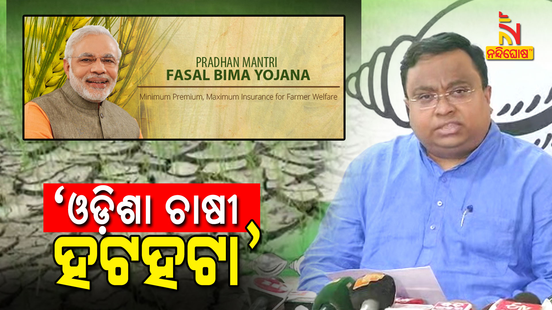 ଓଡ଼ିଶା-ଚାଷୀ-ହଟହଟା