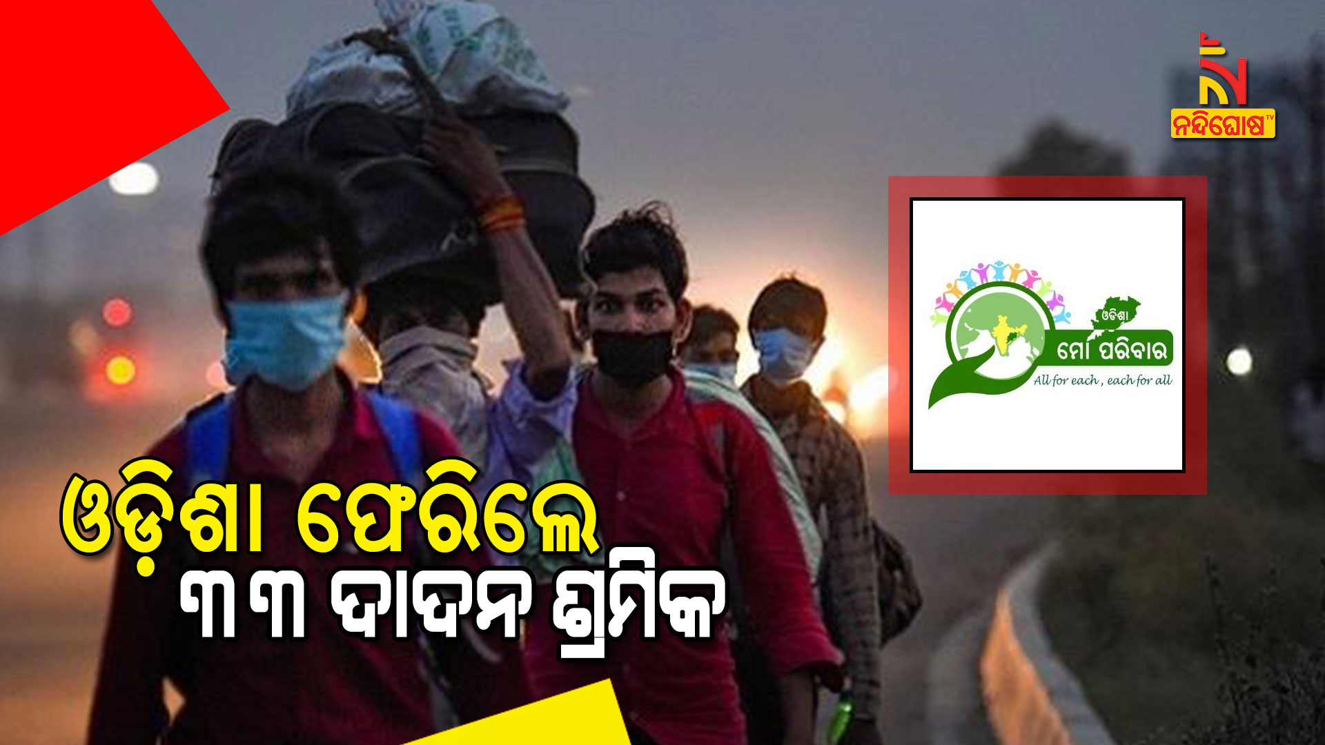 ଓଡ଼ିଶା-ଫେରିଲେ-୩୩-ଦାଦନ-ଶ୍ରମିକ