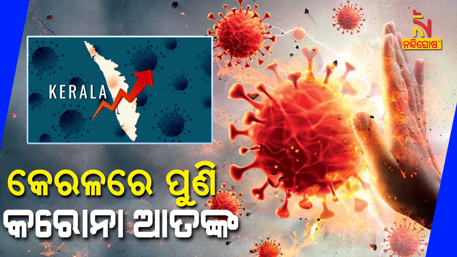 କେରଳରେ-ପୁଣି-କରୋନା-ଆତଙ୍କ