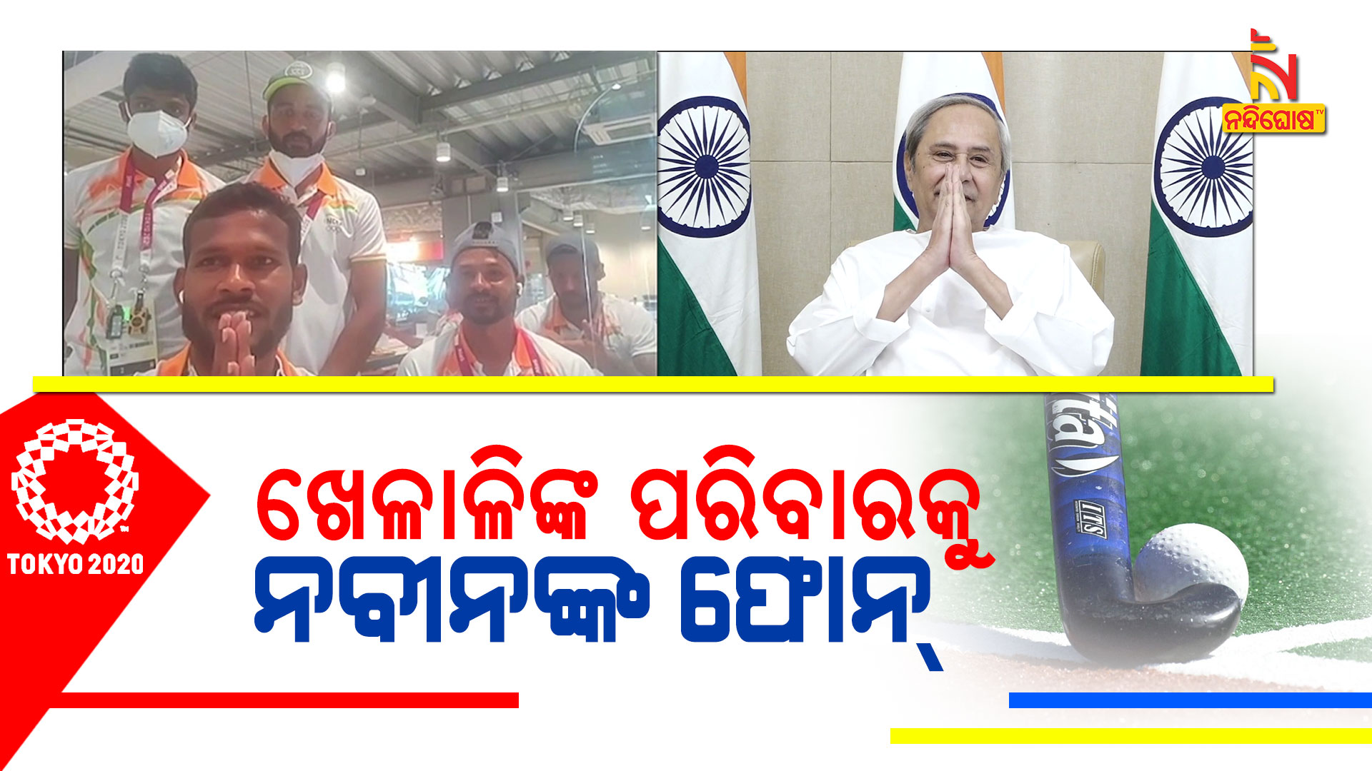 ଖେଳାଳିଙ୍କ-ପରିବାରକୁ-ନବୀନଙ୍କ-ଫୋନ୍