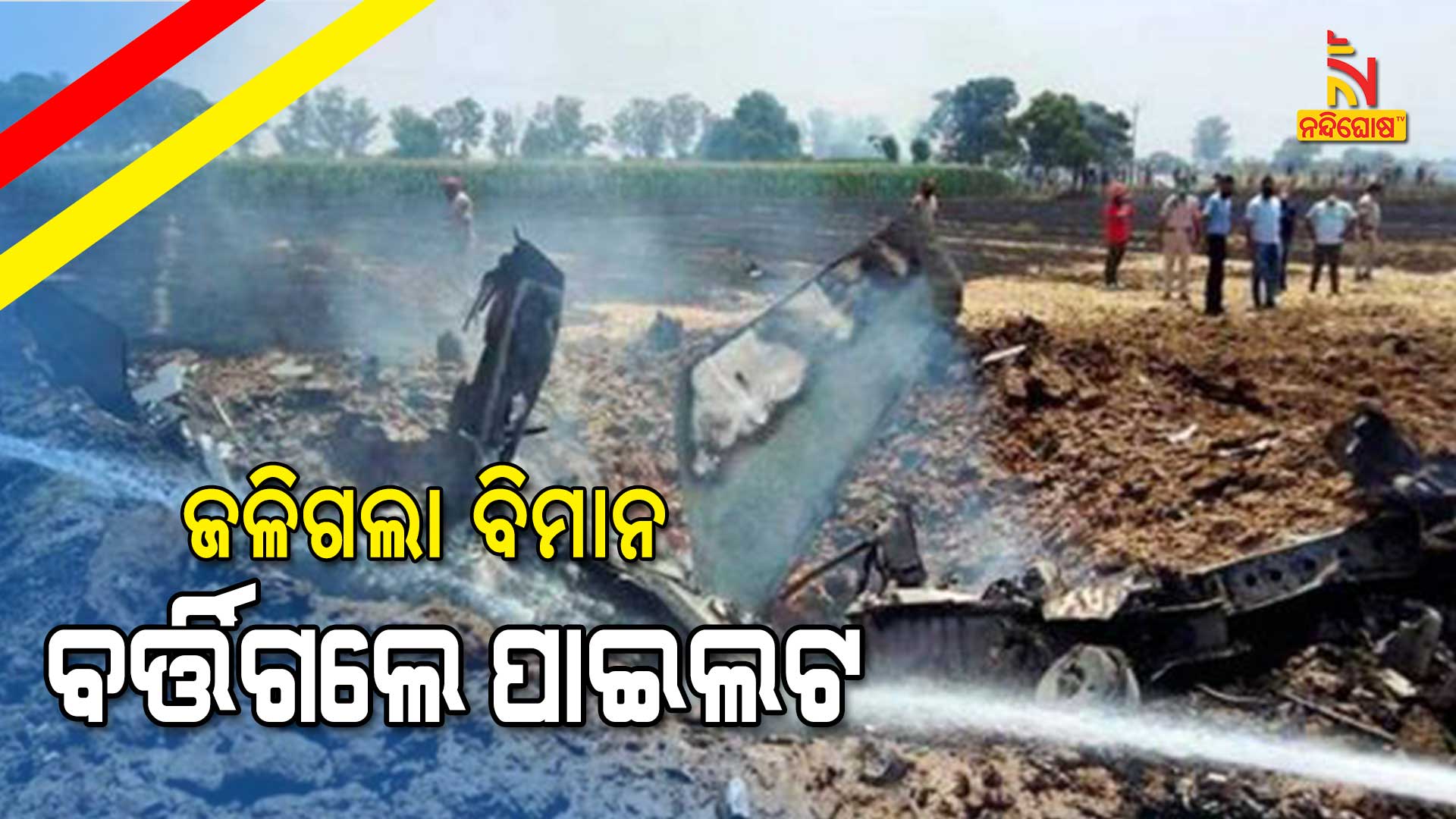 ଜଳିଗଲା-ବିମାନ-ବର୍ତ୍ତିଗଲେ-ପାଇଲଟ