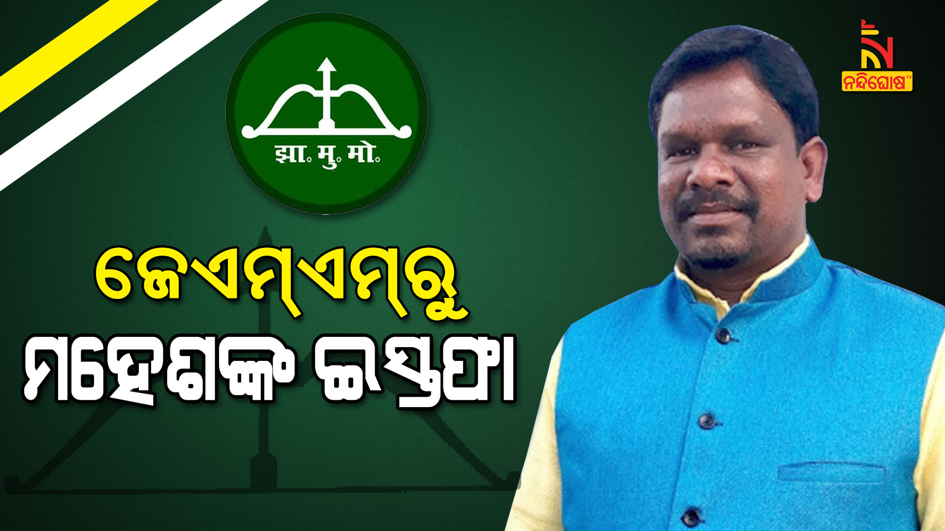 ଜେଏମ୍ଏମ୍ରୁ-ଇସ୍ତଫା-ଦେଲେ-ମହେଶ