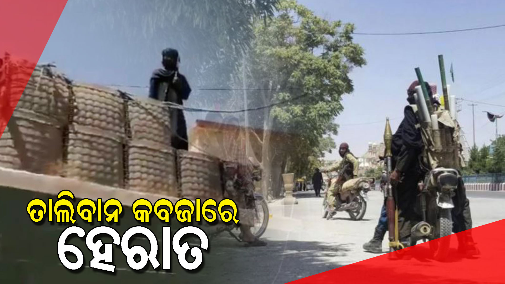 ତାଲିବାନ-କବଜାରେ-ହେରାତ
