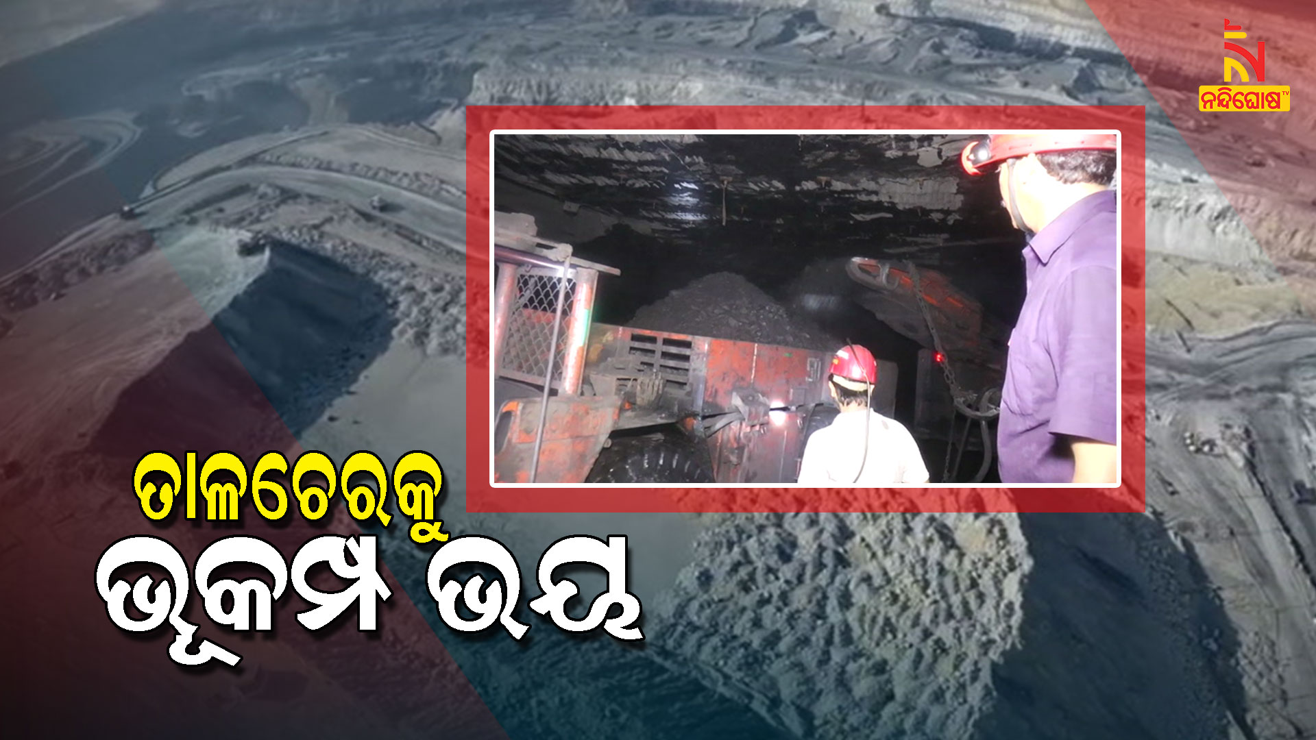ତାଳଚେରକୁ-ଭୂକମ୍ପ-ଭୟ