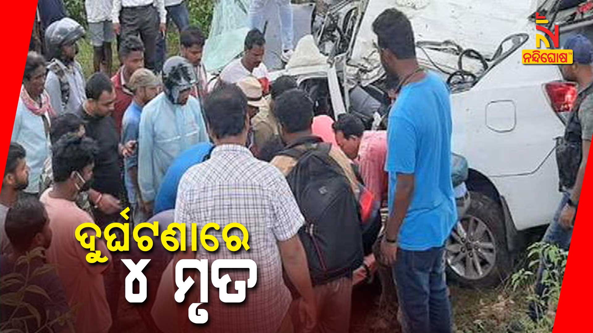 ଦୁର୍ଘଟଣାରେ-୪-ମୃତ