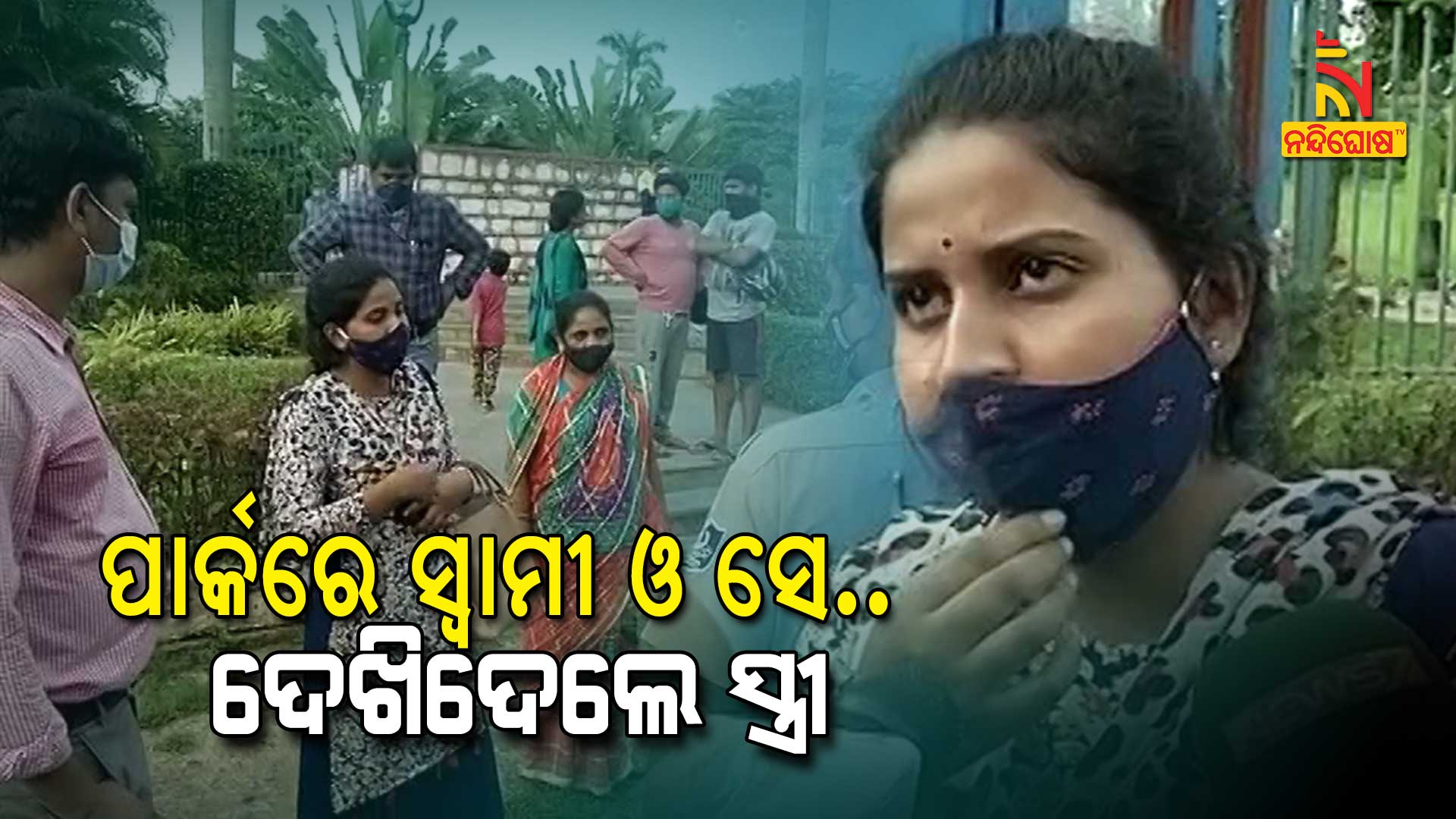 ଦେଖିଦେଲେ-ସ୍ତ୍ରୀ