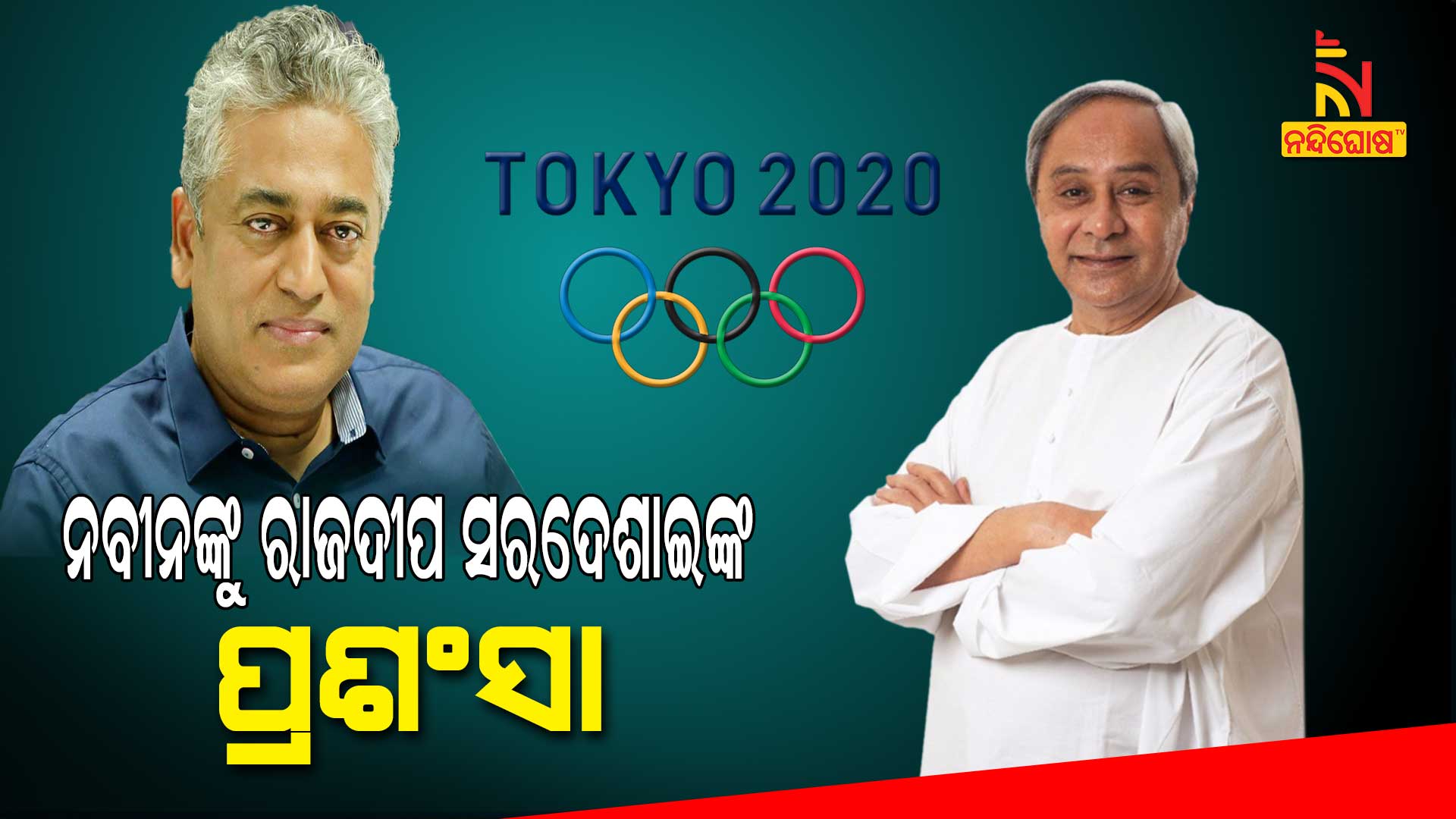 ନବୀନଙ୍କୁ-ରାଜଦୀପ-ସରଦେଶାଇଙ୍କ-ପ୍ରଶଂସା