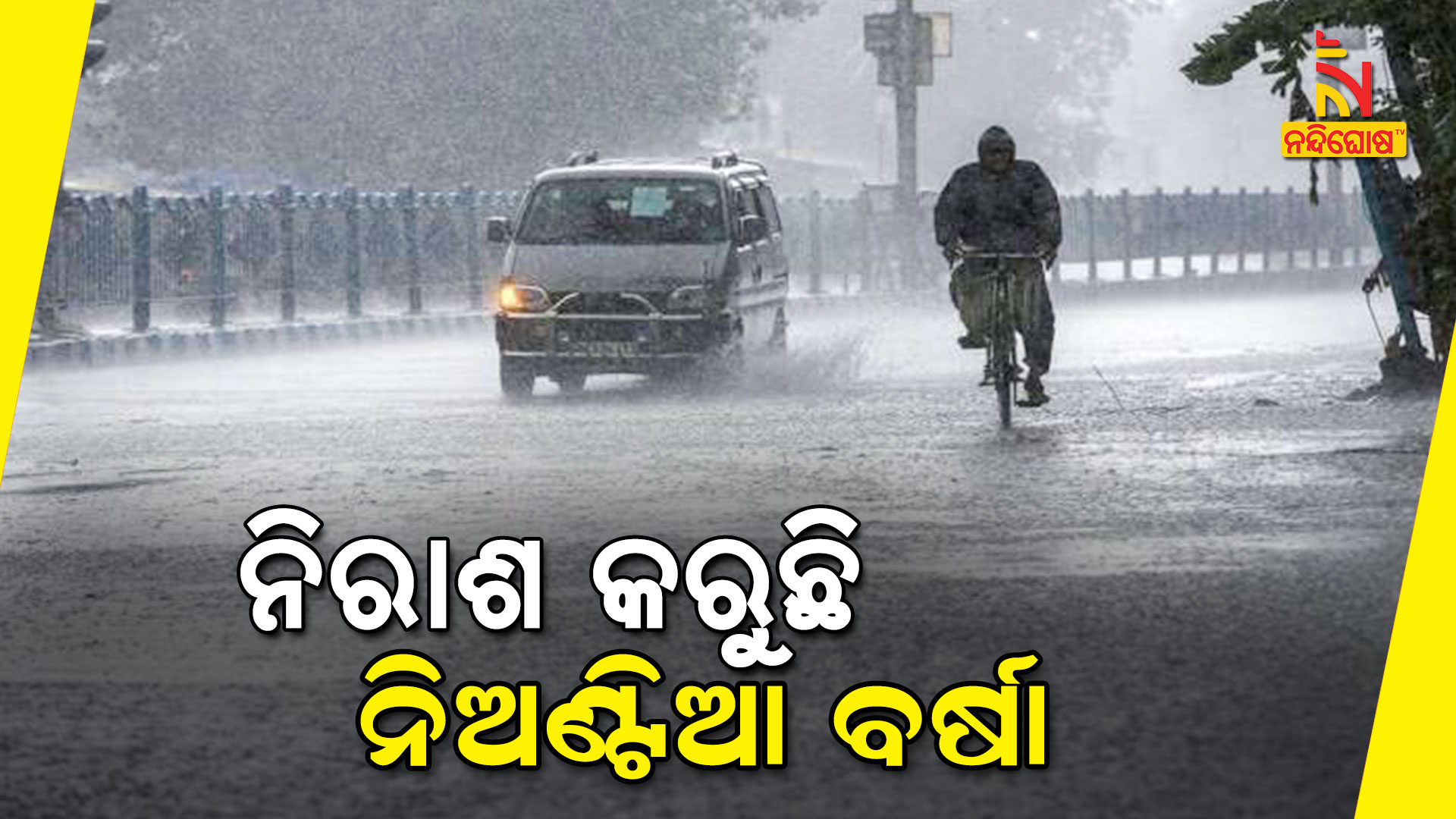 ନିରାଶ-କରୁଛି-ନିଅଣ୍ଟିଆ-ବର୍ଷା