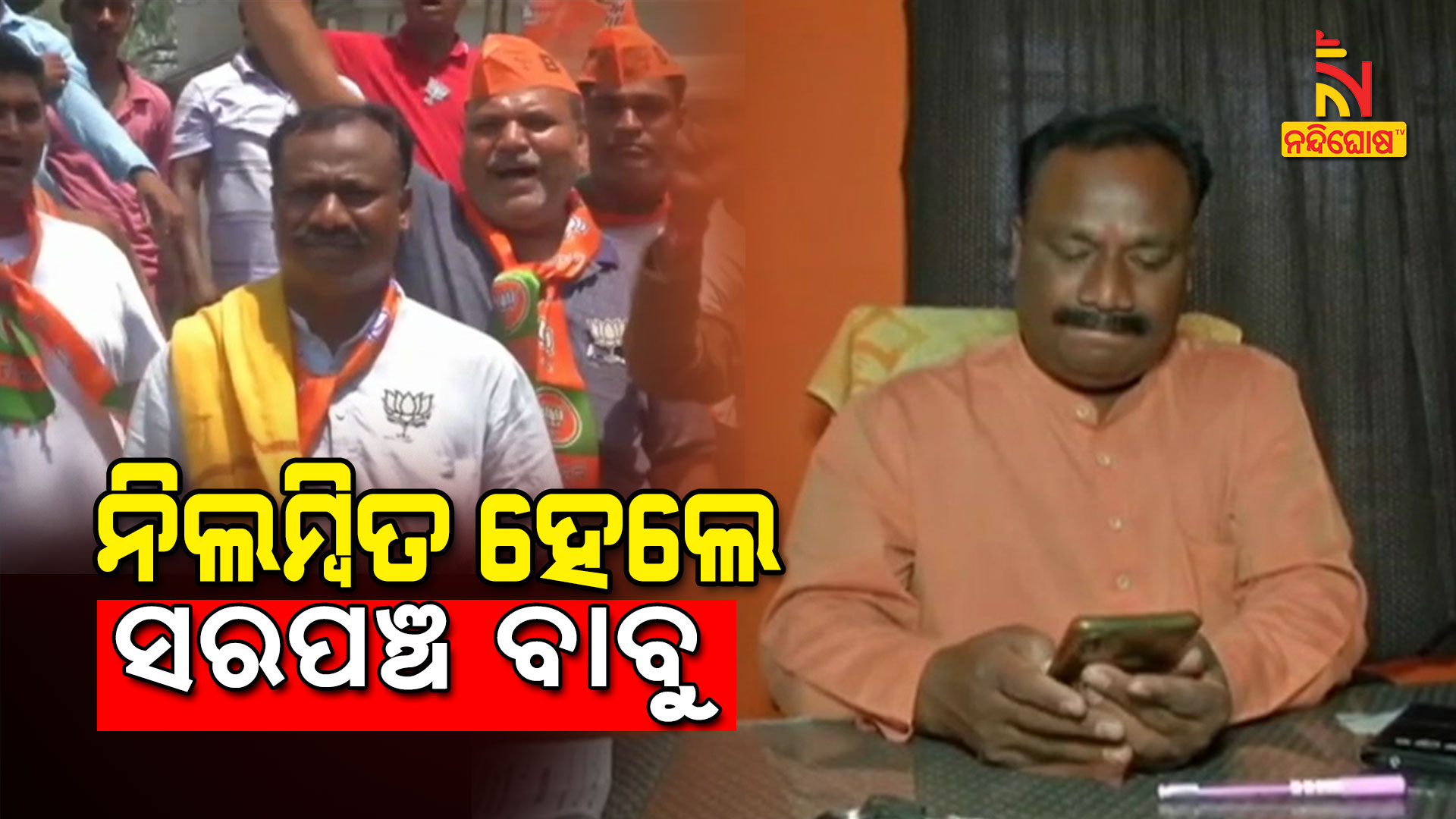 ନିଲମ୍ବିତ-ହେଲେ-ସରପଞ୍ଚ-ବାବୁ