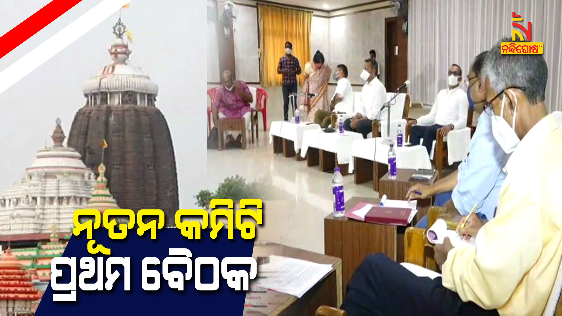 ନୂତନ-କମିଟି,-ପ୍ରଥମ-ବୈଠକ