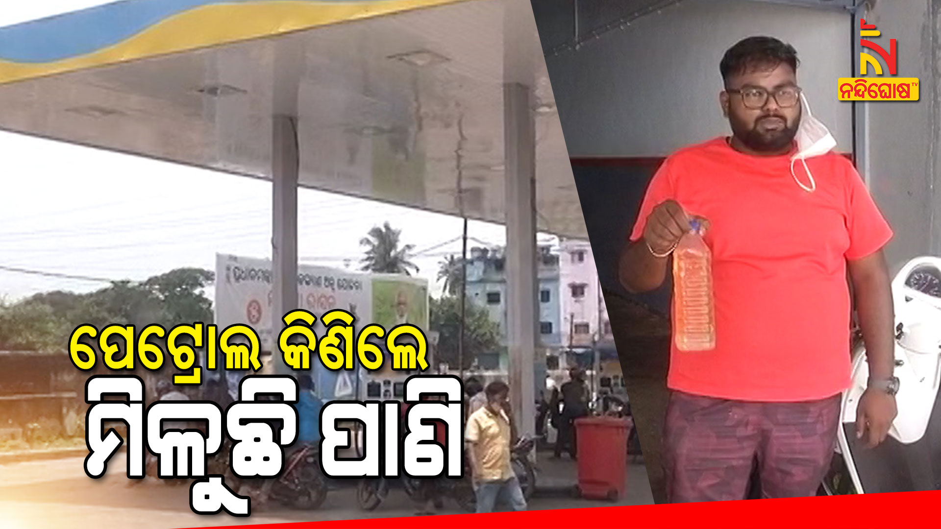 ପେଟ୍ରୋଲ-କିଣିଲେ-ମିଳୁଛି-ପାଣି