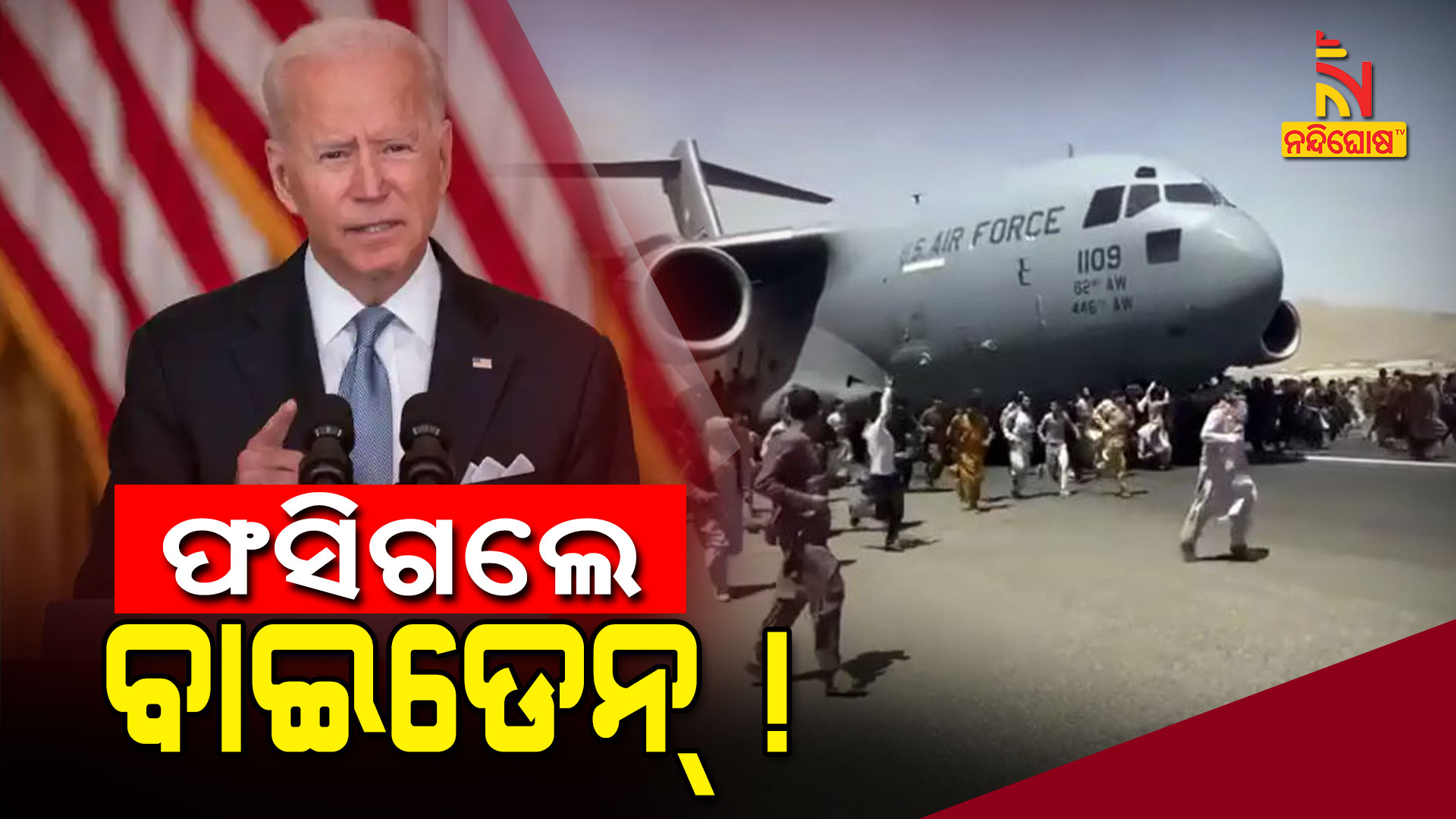 ଫସିଗଲେ-ବାଇଡେନ୍-!