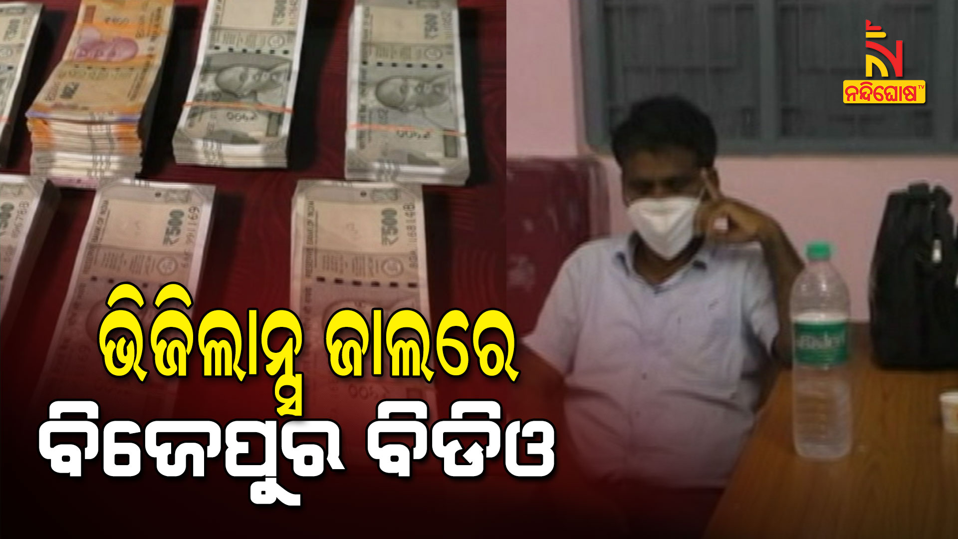 ଭିଜିଲାନ୍ସ-ଜାଲରେ-ବିଜେପୁର-ବିଡିଓ