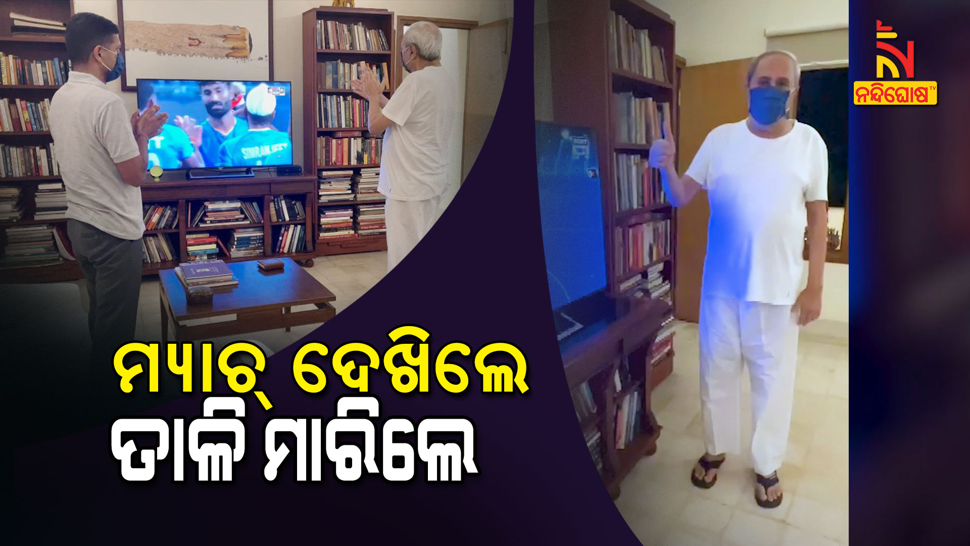 ମ୍ୟାଚ୍-ଦେଖିଲେ-ତାଳି-ମାରିଲେ