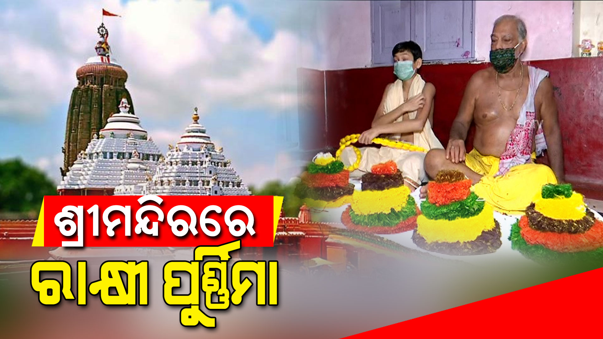 ଶ୍ରୀମନ୍ଦିରରେ-ରାକ୍ଷୀ-ପୁର୍ଣ୍ଣିମା