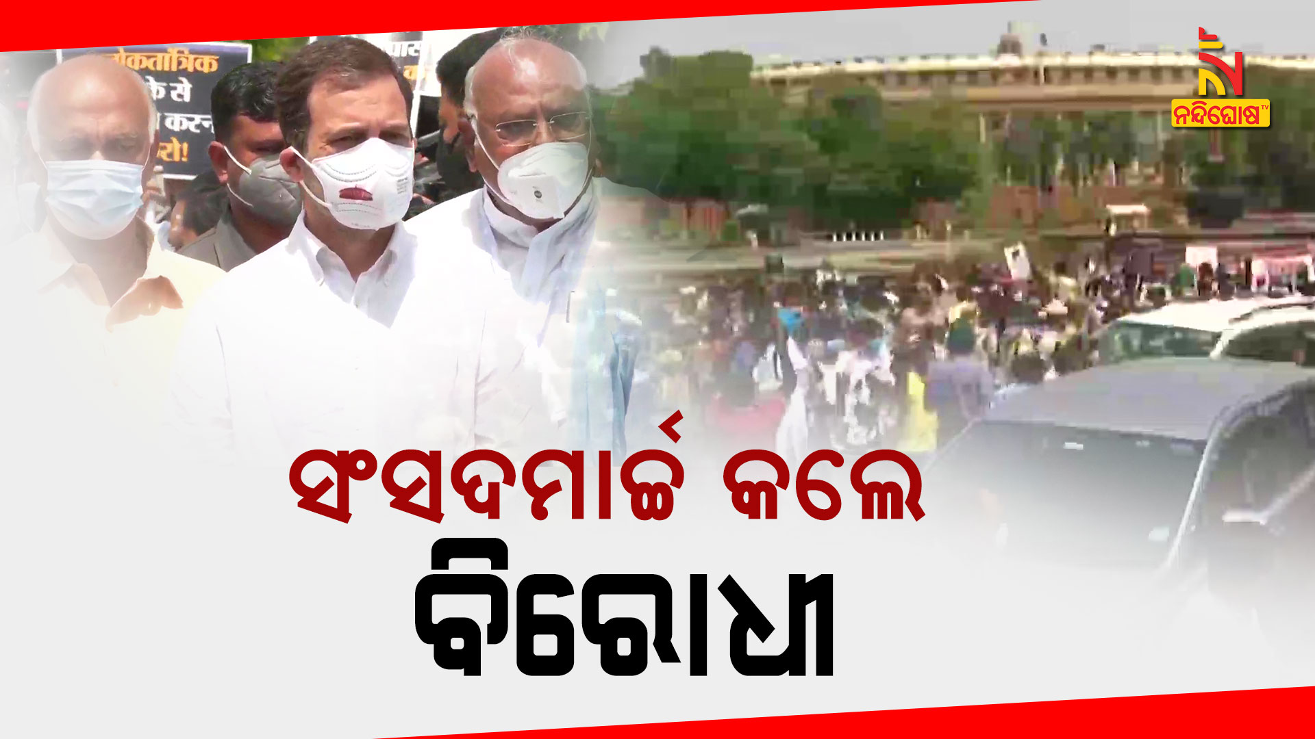 ସଂସଦମାର୍ଚ୍ଚ-କଲେ-ବିରୋଧୀ