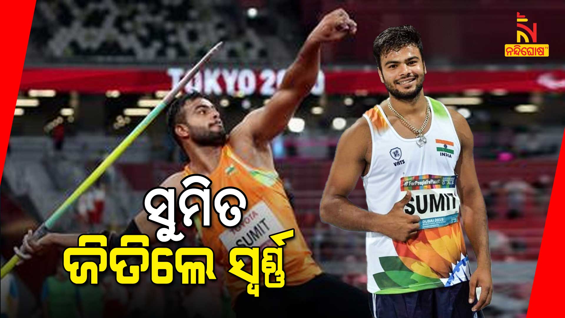 ସୁମିତ-ଜିତିଲେ-ସ୍ୱର୍ଣ୍ଣ