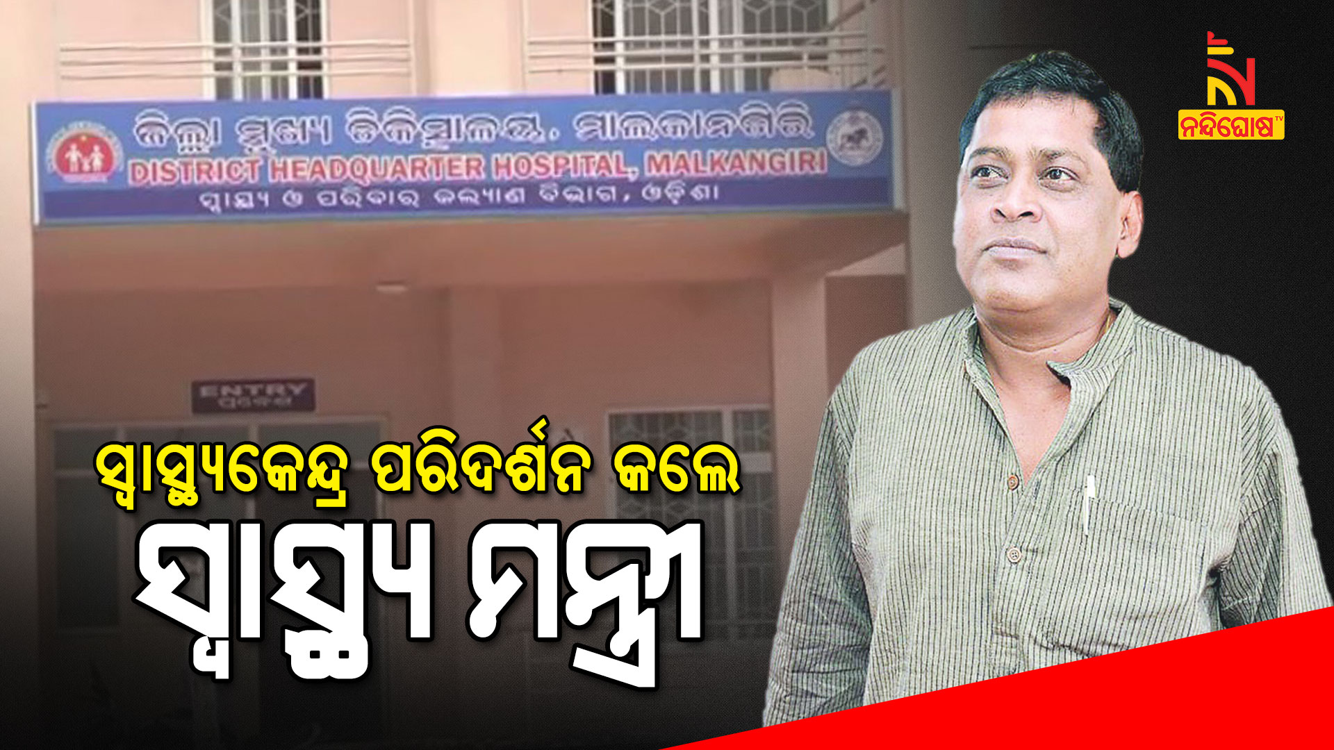 ସ୍ୱାସ୍ଥ୍ୟକେନ୍ଦ୍ର-ପରିଦର୍ଶନ-କଲେ-ସ୍ୱାସ୍ଥ୍ୟ-ମନ୍ତ୍ରୀ