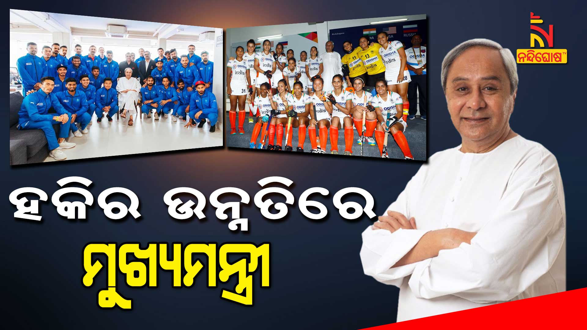 ହକିର-ଉନ୍ନତିରେ-ମୁଖ୍ୟମନ୍ତ୍ରୀ