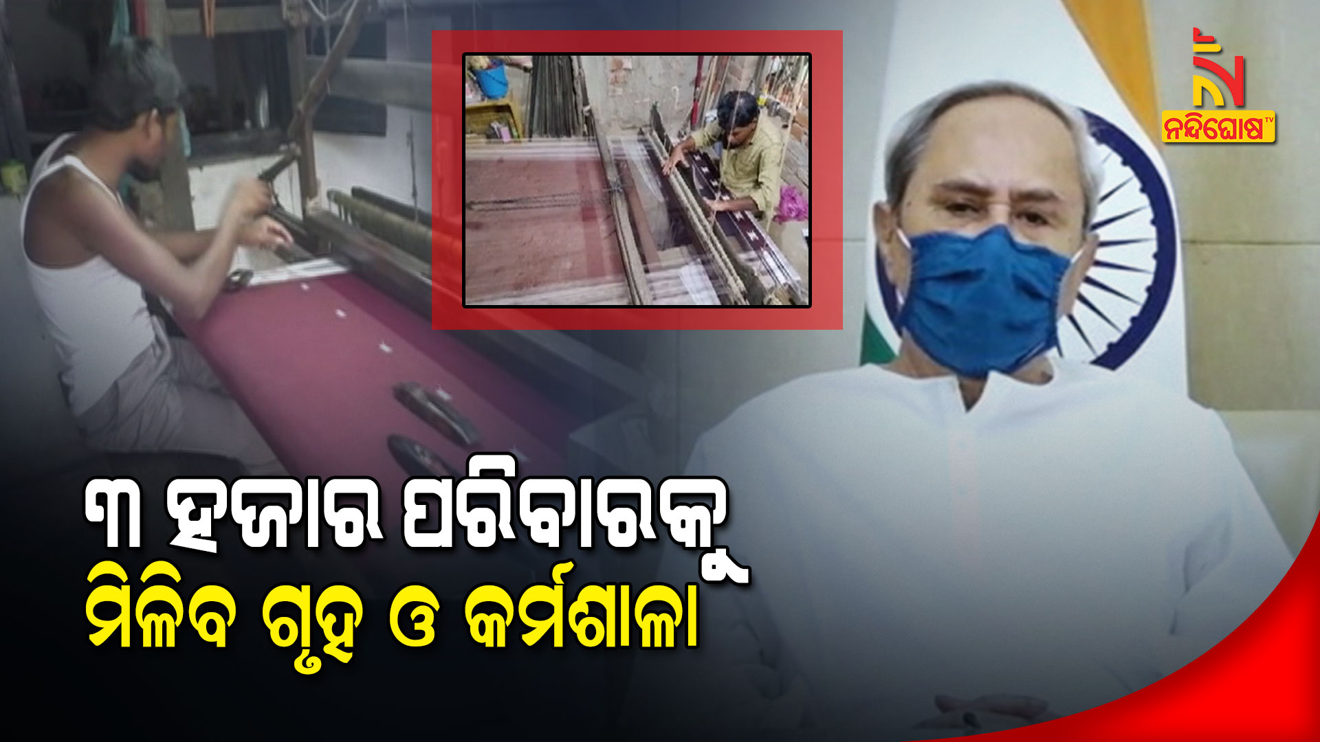 ୩-ହଜାର-ପରିବାରକୁ-ମିଳିବ-ଗୃହ-ଓ-କର୍ମଶାଳା