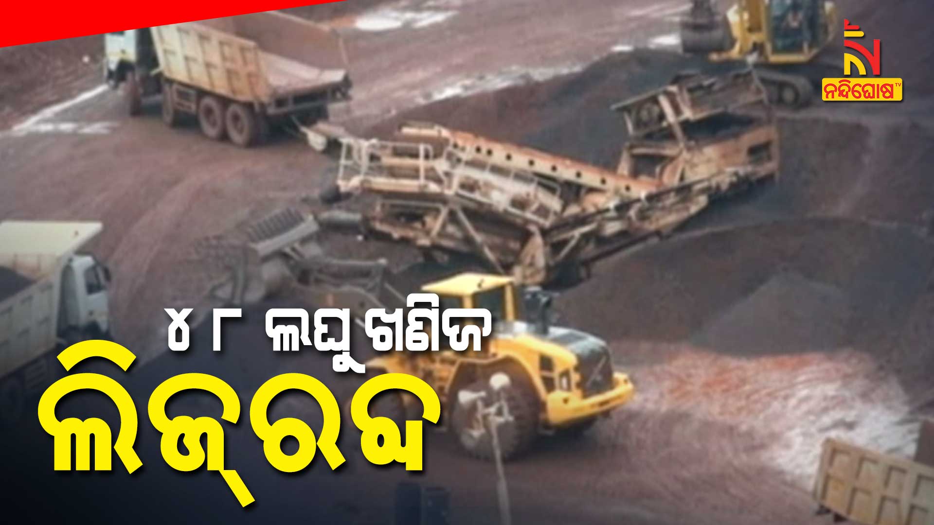 ୪୮-ଲଘୁ-ଖଣିଜ-ଲିଜ୍-ରବ୍ଦ
