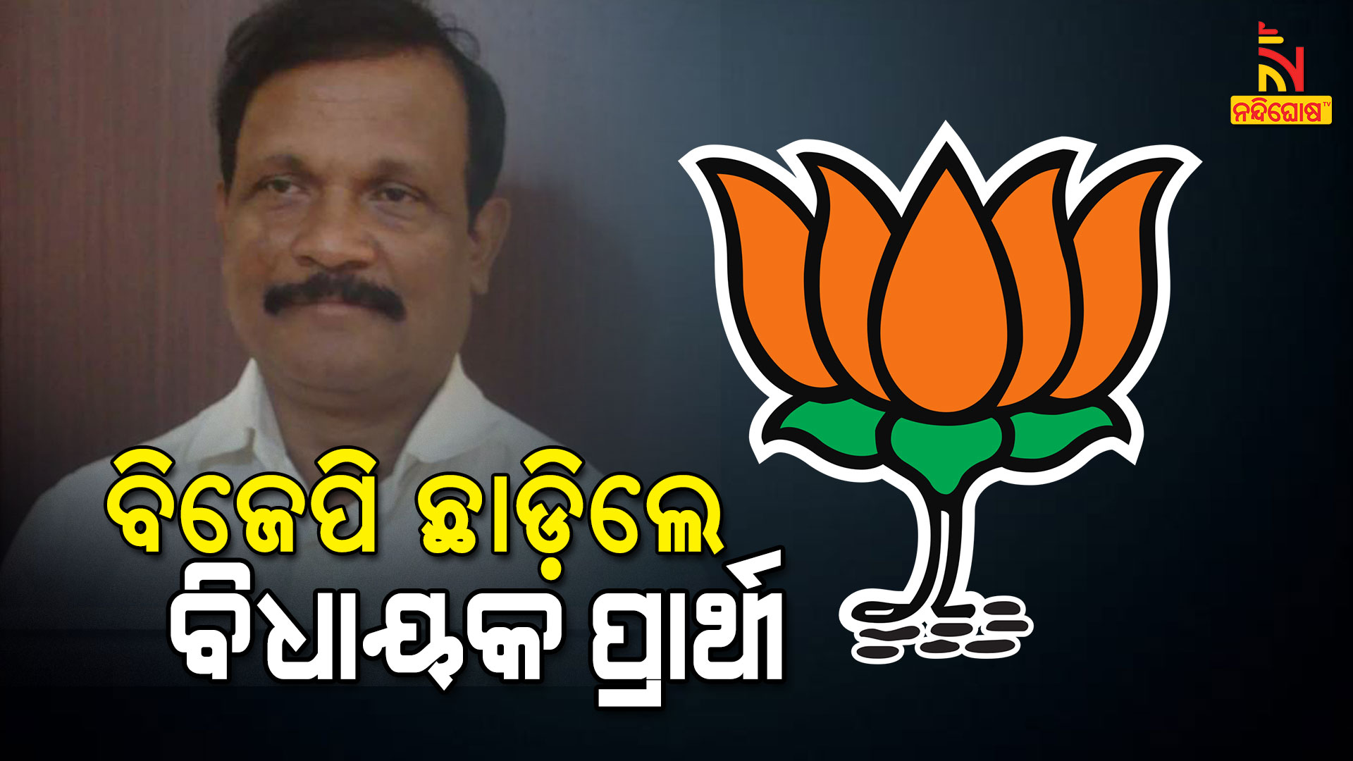 12 Leader Quits BJP With Dharmasala MLA Candidate