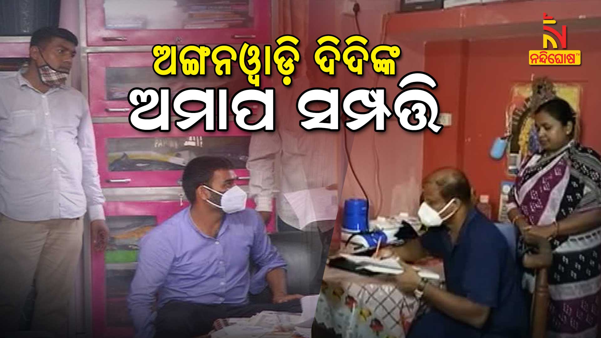 Anganwadi Worker Assets Worth 4 Crore Vigilance