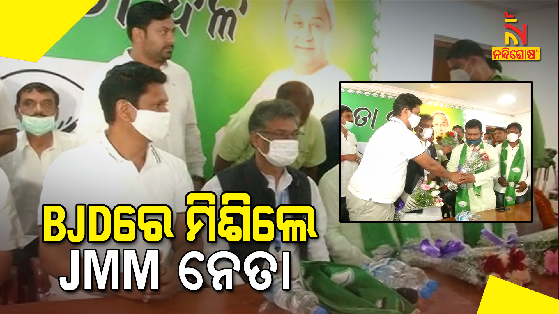 BJDରେ-ମିଶିଲେ-JMM-ନେତା