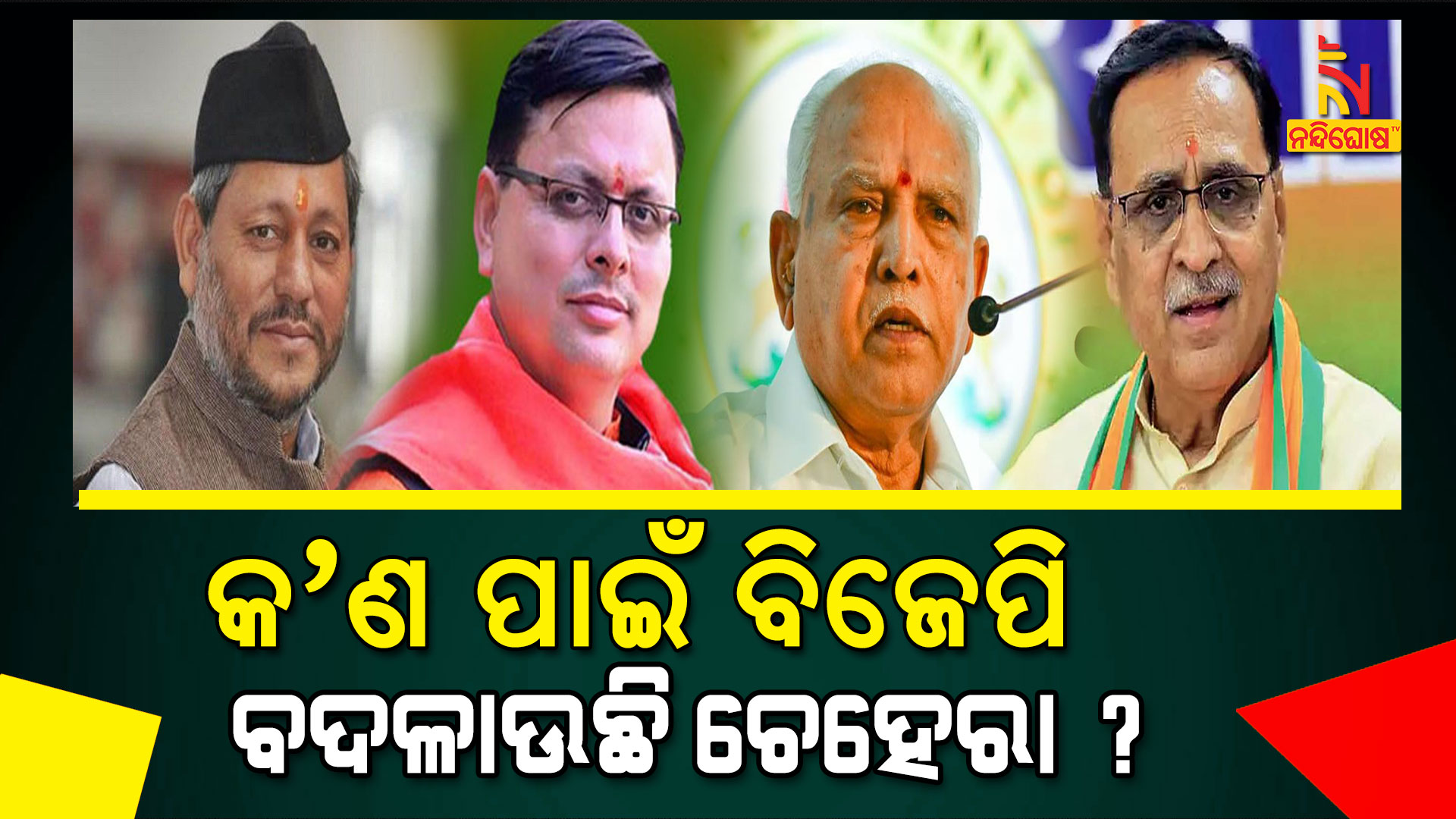 BJP 4 Chief Ministers Resigned Of 3 States In 6 Months