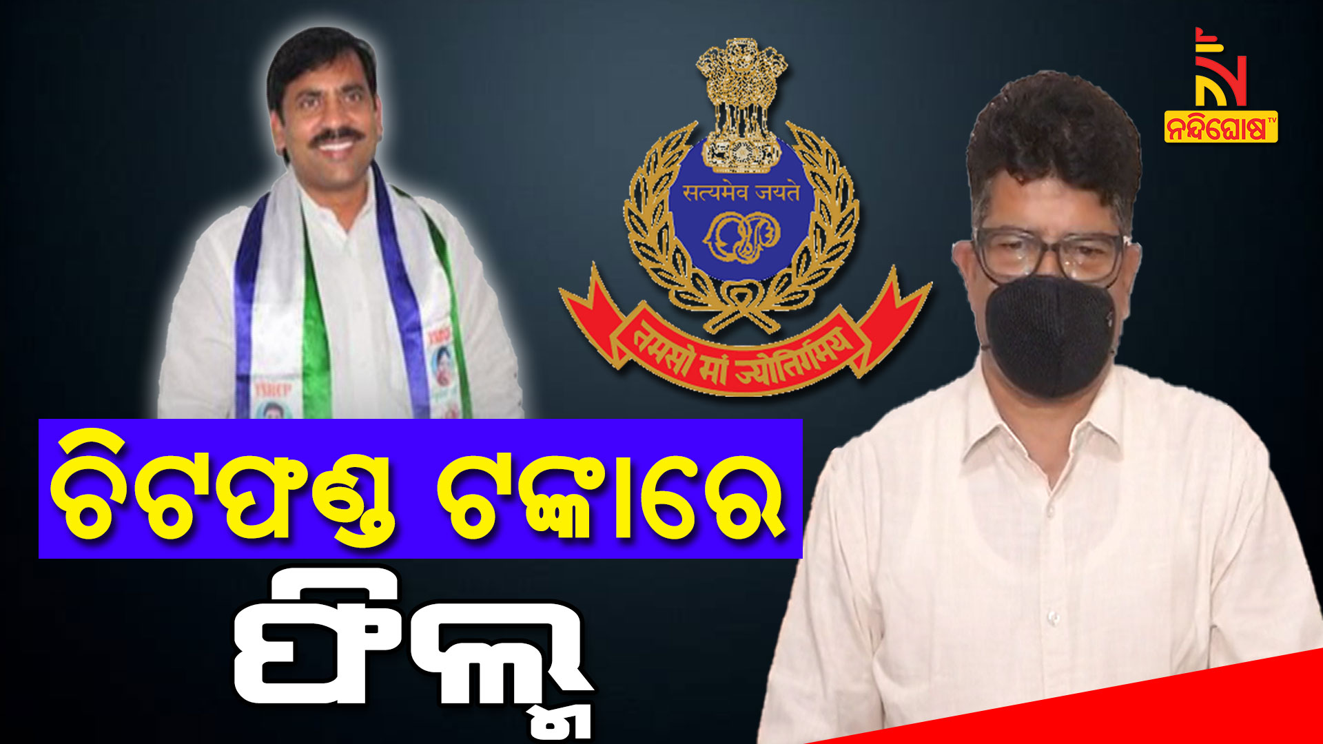 Crime Branch To Take Arrested Former MLA In Remand Crime Branch To Take Arrested Former MLA In Remand