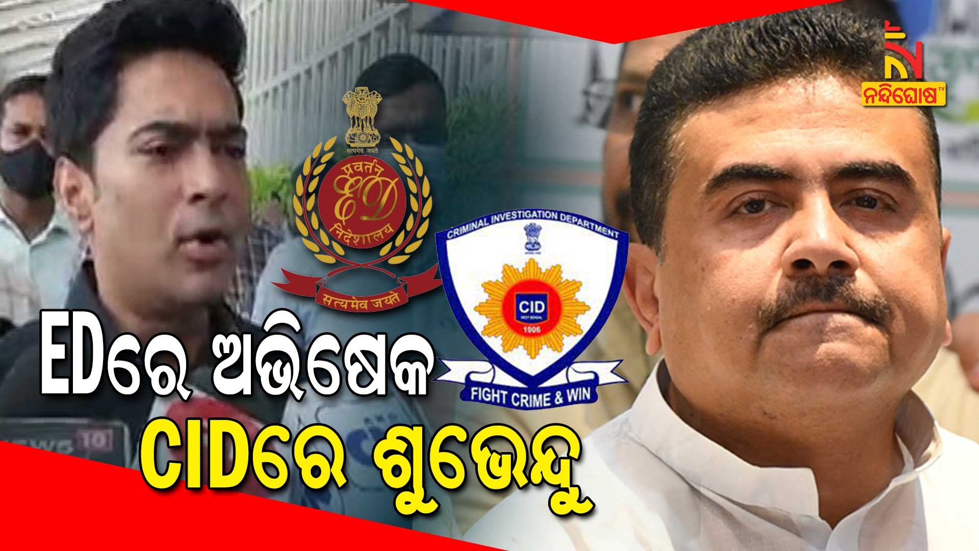 EDରେ-ଅଭିଷେକ-CIDରେ-ଶୁଭେନ୍ଦୁ