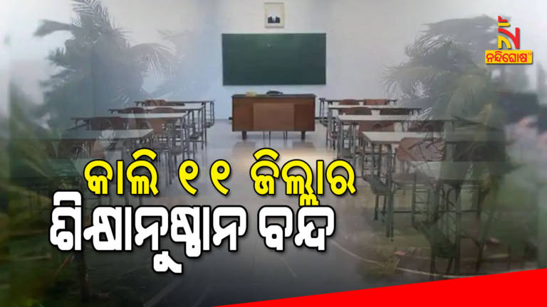 Educational Institution To Be Closed Tomorrow In 11 Cyclone Gulab Affected District