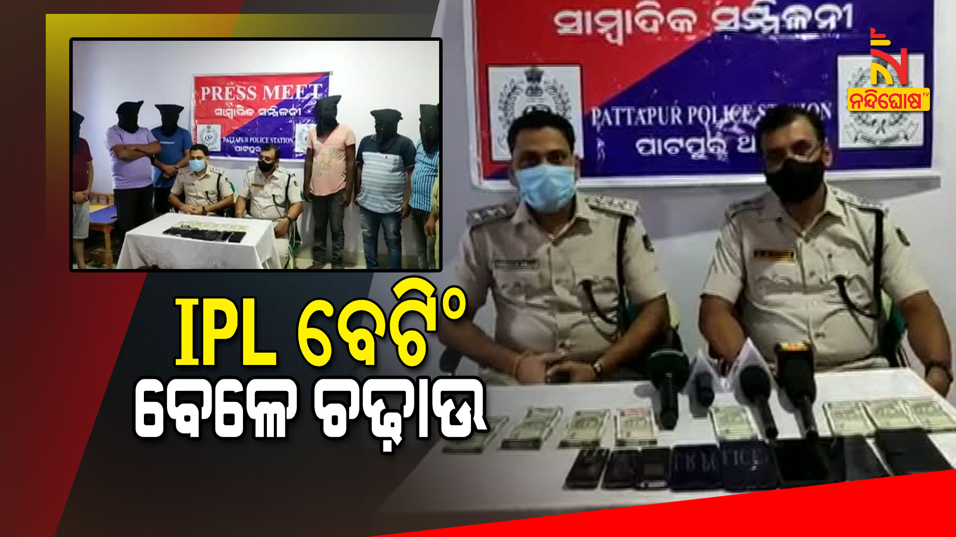 IPL-ବେଟିଂ-ବେଳେ-ଚଢ଼ାଉ
